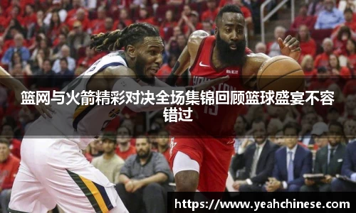 篮网与火箭精彩对决全场集锦回顾篮球盛宴不容错过