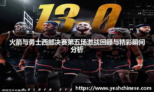 火箭与勇士西部决赛第五场激战回顾与精彩瞬间分析