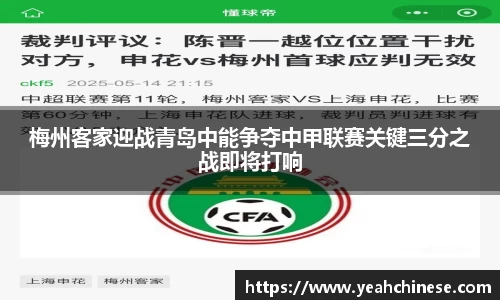 梅州客家迎战青岛中能争夺中甲联赛关键三分之战即将打响
