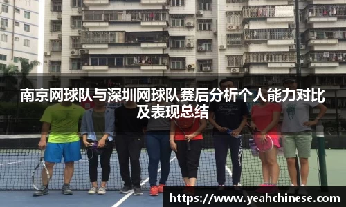 南京网球队与深圳网球队赛后分析个人能力对比及表现总结