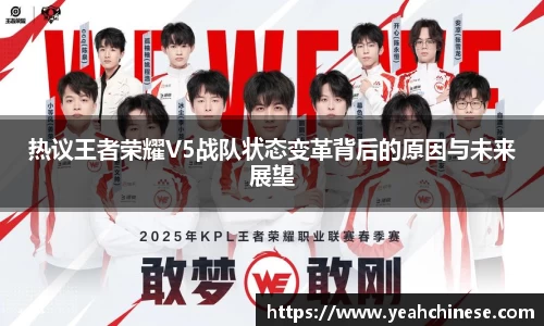热议王者荣耀V5战队状态变革背后的原因与未来展望