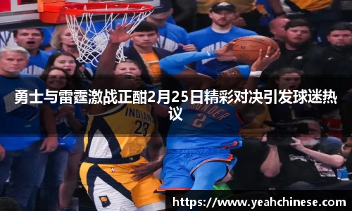 勇士与雷霆激战正酣2月25日精彩对决引发球迷热议