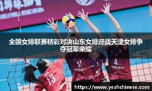 全国女排联赛精彩对决山东女排迎战天津女排争夺冠军荣耀