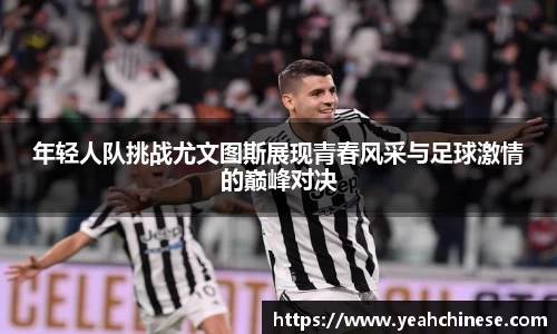 年轻人队挑战尤文图斯展现青春风采与足球激情的巅峰对决