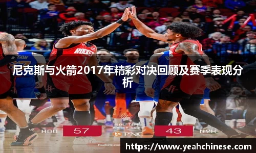 尼克斯与火箭2017年精彩对决回顾及赛季表现分析